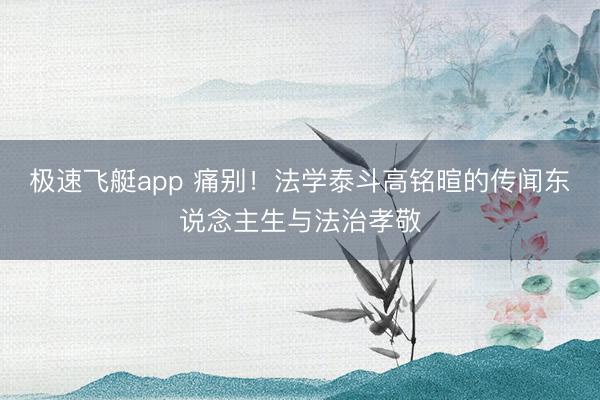 极速飞艇app 痛别！法学泰斗高铭暄的传闻东说念主生与法治孝敬