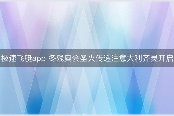 极速飞艇app 冬残奥会圣火传递注意大利齐灵开启